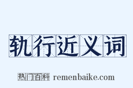 轨行近义词是什么意思的图片